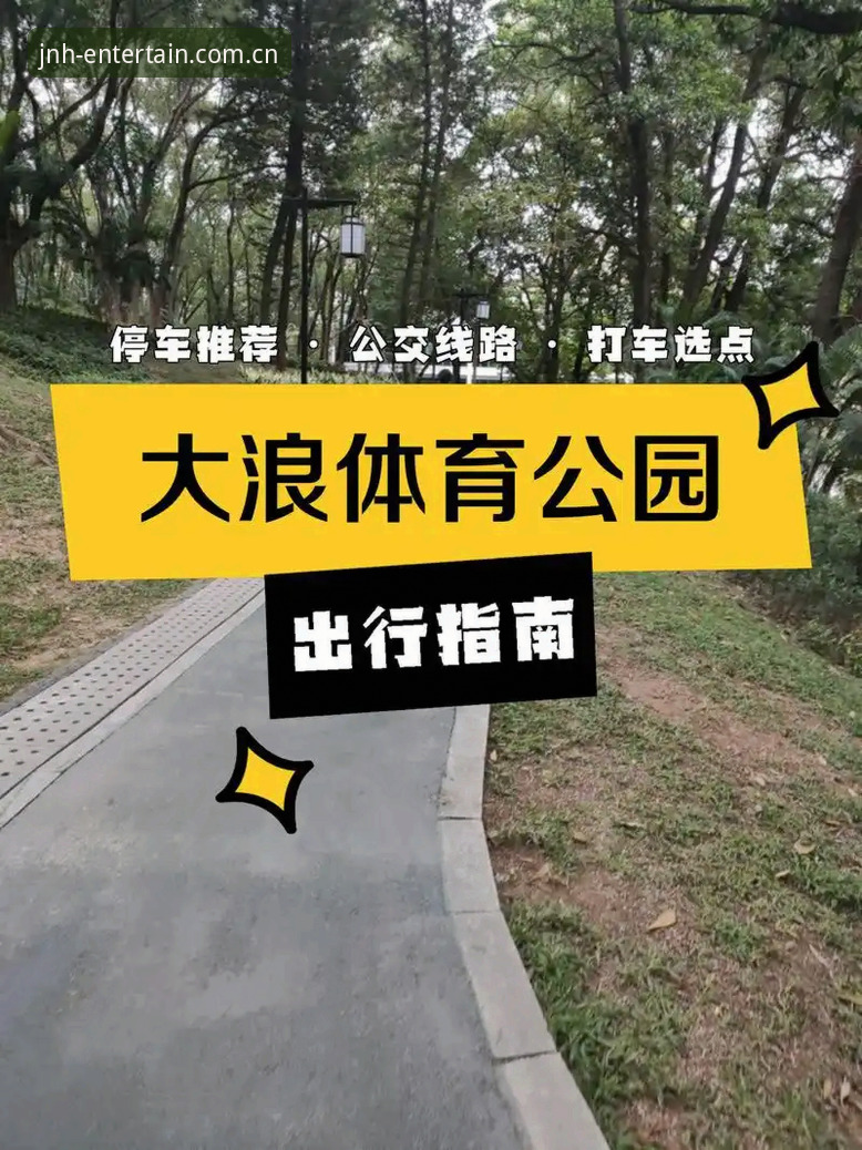 今年会体育使用指南：老用户带你玩转JNH平台