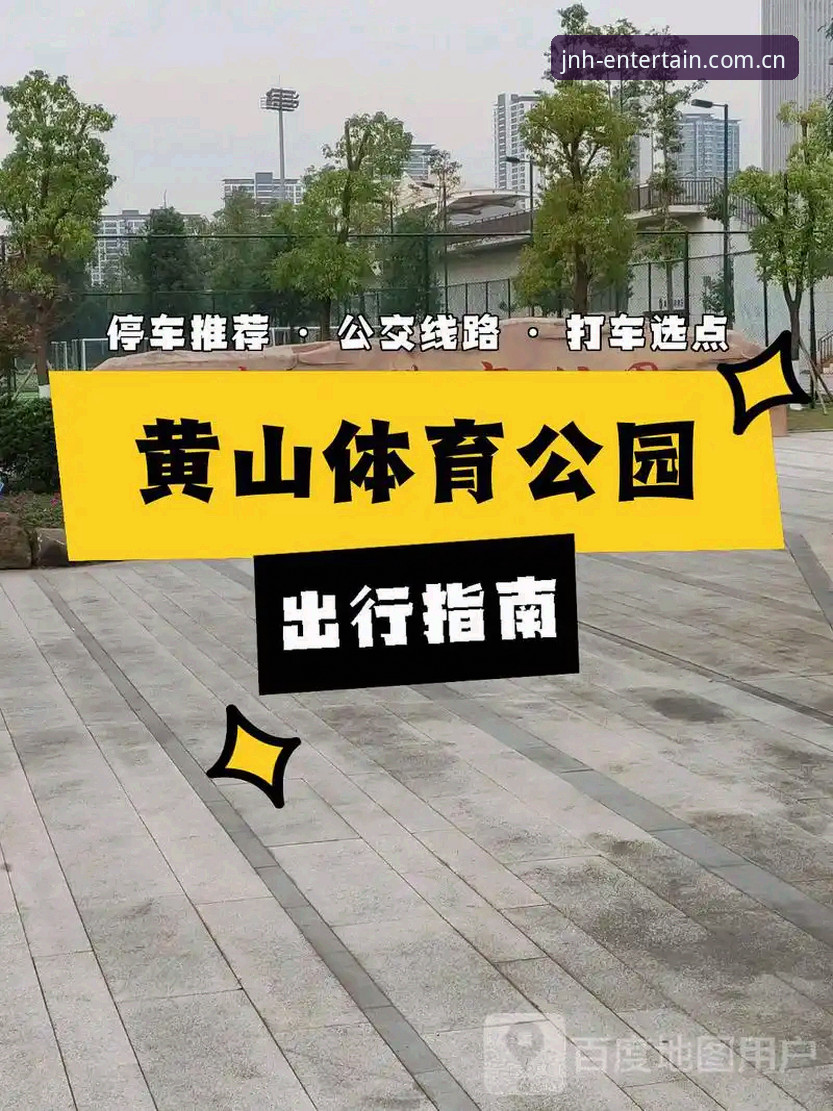 今年会体育使用指南：老用户带你玩转JNH平台